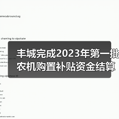 丰城完成2023年第一批农机购置补贴资金结算工作(图4) 丰城完成2023年第一批农机购置补贴资金结算工作(图4)