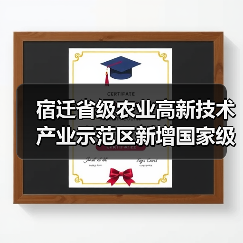 宿迁省级农业高新技术产业示范区新增国家级实践教育平台(图1) 宿迁省级农业高新技术产业示范区新增国家级实践教育平台(图1)