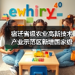 宿迁省级农业高新技术产业示范区新增国家级实践教育平台(图2) 宿迁省级农业高新技术产业示范区新增国家级实践教育平台(图2)