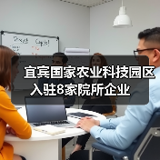 宜宾国家农业科技园区入驻8家院所企业(图1) 宜宾国家农业科技园区入驻8家院所企业(图1)