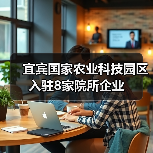 宜宾国家农业科技园区入驻8家院所企业(图2) 宜宾国家农业科技园区入驻8家院所企业(图2)