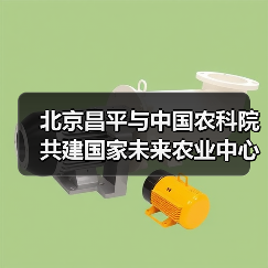 北京昌平与中国农科院共建国家未来农业中心（图1）