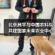北京昌平与中国农科院共建国家未来农业中心（图2）