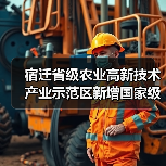 宿迁省级农业高新技术产业示范区新增国家级实践教育平台(图3) 宿迁省级农业高新技术产业示范区新增国家级实践教育平台(图3)