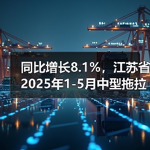 同比增长8.1%,江苏省2025年1-5月中型拖拉机产量持续上升(图1) 同比增长8.1%,江苏省2025年1-5月中型拖拉机产量持续上升(图1)