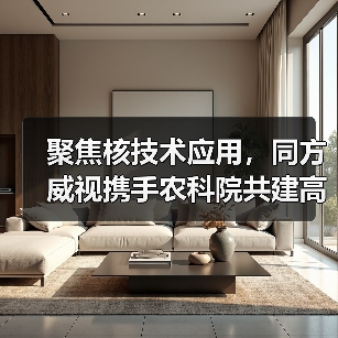 聚焦核技术应用,同方威视携手农科院共建高能电子农业应用产业研究院(图1) 聚焦核技术应用,同方威视携手农科院共建高能电子农业应用产业研究院(图1)