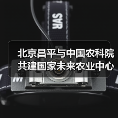 北京昌平与中国农科院共建国家未来农业中心（图4）