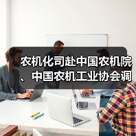 农机化司赴中国农机院、中国农机工业协会调研农机装备科技创新情况(图1) 农机化司赴中国农机院、中国农机工业协会调研农机装备科技创新情况(图1)