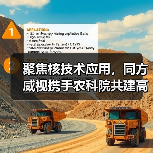 聚焦核技术应用,同方威视携手农科院共建高能电子农业应用产业研究院(图3) 聚焦核技术应用,同方威视携手农科院共建高能电子农业应用产业研究院(图3)