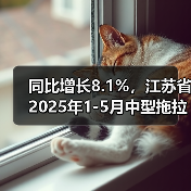 同比增长8.1%,江苏省2025年1-5月中型拖拉机产量持续上升(图3) 同比增长8.1%,江苏省2025年1-5月中型拖拉机产量持续上升(图3)