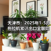 天津市:2025年1-5月拖拉机累计出口金额同比增长119.74%(图1) 天津市:2025年1-5月拖拉机累计出口金额同比增长119.74%(图1)