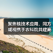 聚焦核技术应用,同方威视携手农科院共建高能电子农业应用产业研究院(图4) 聚焦核技术应用,同方威视携手农科院共建高能电子农业应用产业研究院(图4)