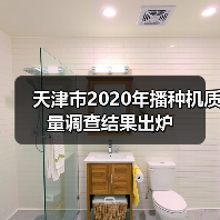 天津市2020年播种机质量调查结果出炉(图1) 天津市2020年播种机质量调查结果出炉(图1)