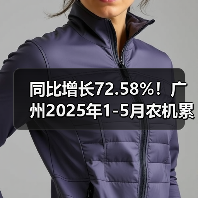 同比增长72.58%！广州2025年1-5月农机累计出口数量爆增（图2）