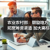 农业农村部:鼓励地方拓宽筹资渠道 加大高标准农田建设投入(图1) 农业农村部:鼓励地方拓宽筹资渠道 加大高标准农田建设投入(图1)