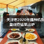 天津市2020年播种机质量调查结果出炉(图2) 天津市2020年播种机质量调查结果出炉(图2)