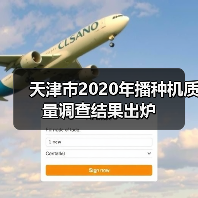 天津市2020年播种机质量调查结果出炉(图3) 天津市2020年播种机质量调查结果出炉(图3)