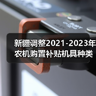 新疆调整2021-2023年农机购置补贴机具种类范围和补贴额的通知(图1) 新疆调整2021-2023年农机购置补贴机具种类范围和补贴额的通知(图1)