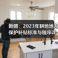 新疆:2023年耕地地力保护补贴标准与程序详解(图2) 新疆:2023年耕地地力保护补贴标准与程序详解(图2)