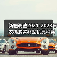 新疆调整2021-2023年农机购置补贴机具种类范围和补贴额的通知(图3) 新疆调整2021-2023年农机购置补贴机具种类范围和补贴额的通知(图3)