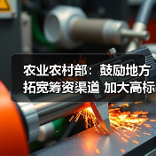农业农村部:鼓励地方拓宽筹资渠道 加大高标准农田建设投入(图3) 农业农村部:鼓励地方拓宽筹资渠道 加大高标准农田建设投入(图3)