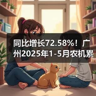 同比增长72.58%！广州2025年1-5月农机累计出口数量爆增（图3）