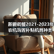新疆调整2021-2023年农机购置补贴机具种类范围和补贴额的通知(图4) 新疆调整2021-2023年农机购置补贴机具种类范围和补贴额的通知(图4)