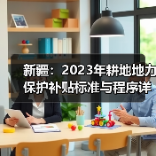新疆:2023年耕地地力保护补贴标准与程序详解(图3) 新疆:2023年耕地地力保护补贴标准与程序详解(图3)