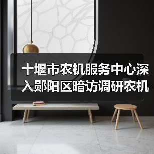 十堰市农机服务中心深入郧阳区暗访调研农机购置补贴工作(图1) 十堰市农机服务中心深入郧阳区暗访调研农机购置补贴工作(图1)
