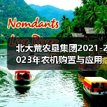 北大荒农垦集团2021-2023年农机购置与应用补贴机具补贴额一览表(第五批)的公示(图2) 北大荒农垦集团2021-2023年农机购置与应用补贴机具补贴额一览表(第五批)的公示(图2)