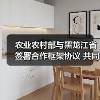 农业农村部与黑龙江省签署合作框架协议 共同打造国家粮食安全“压舱石” 加快推进农业现代化（图3）