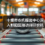 十堰市农机服务中心深入郧阳区暗访调研农机购置补贴工作(图4) 十堰市农机服务中心深入郧阳区暗访调研农机购置补贴工作(图4)