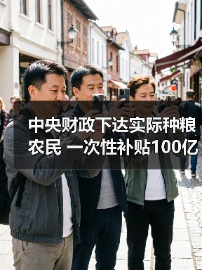 中央财政下达实际种粮农民 一次性补贴100亿元支持春耕生产(图2) 中央财政下达实际种粮农民 一次性补贴100亿元支持春耕生产(图2)