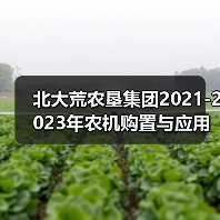北大荒农垦集团2021-2023年农机购置与应用补贴机具补贴额一览表(第五批)的公示(图3) 北大荒农垦集团2021-2023年农机购置与应用补贴机具补贴额一览表(第五批)的公示(图3)