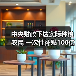 中央财政下达实际种粮农民 一次性补贴100亿元支持春耕生产(图4) 中央财政下达实际种粮农民 一次性补贴100亿元支持春耕生产(图4)