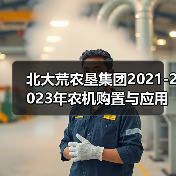 北大荒农垦集团2021-2023年农机购置与应用补贴机具补贴额一览表(第五批)的公示(图4) 北大荒农垦集团2021-2023年农机购置与应用补贴机具补贴额一览表(第五批)的公示(图4)