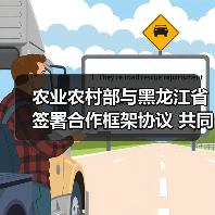 农业农村部与黑龙江省签署合作框架协议 共同打造国家粮食安全“压舱石” 加快推进农业现代化（图4）