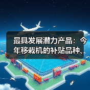 最具发展潜力产品:今年移栽机的补贴品种、数量和价格(图2) 最具发展潜力产品:今年移栽机的补贴品种、数量和价格(图2)