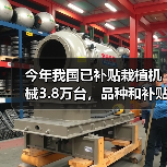 今年我国已补贴栽植机械3.8万台,品种和补贴量有多少?(图1) 今年我国已补贴栽植机械3.8万台,品种和补贴量有多少?(图1)