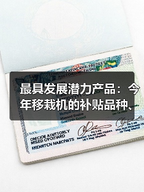 最具发展潜力产品:今年移栽机的补贴品种、数量和价格(图1) 最具发展潜力产品:今年移栽机的补贴品种、数量和价格(图1)