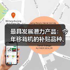 最具发展潜力产品:今年移栽机的补贴品种、数量和价格(图4) 最具发展潜力产品:今年移栽机的补贴品种、数量和价格(图4)