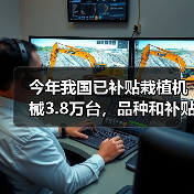 今年我国已补贴栽植机械3.8万台,品种和补贴量有多少?(图2) 今年我国已补贴栽植机械3.8万台,品种和补贴量有多少?(图2)