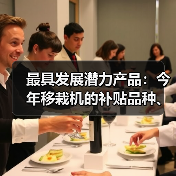 最具发展潜力产品:今年移栽机的补贴品种、数量和价格(图3) 最具发展潜力产品:今年移栽机的补贴品种、数量和价格(图3)