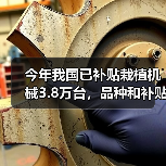 今年我国已补贴栽植机械3.8万台,品种和补贴量有多少?(图4) 今年我国已补贴栽植机械3.8万台,品种和补贴量有多少?(图4)