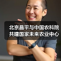 北京昌平与中国农科院共建国家未来农业中心(图2) 北京昌平与中国农科院共建国家未来农业中心(图2)