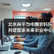 北京昌平与中国农科院共建国家未来农业中心(图1) 北京昌平与中国农科院共建国家未来农业中心(图1)