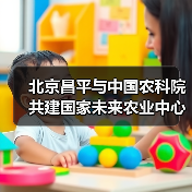 北京昌平与中国农科院共建国家未来农业中心(图3) 北京昌平与中国农科院共建国家未来农业中心(图3)