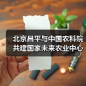北京昌平与中国农科院共建国家未来农业中心(图4) 北京昌平与中国农科院共建国家未来农业中心(图4)