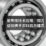 聚焦核技术应用,同方威视携手农科院共建高能电子农业应用产业研究院(图3) 聚焦核技术应用,同方威视携手农科院共建高能电子农业应用产业研究院(图3)