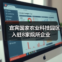 宜宾国家农业科技园区入驻8家院所企业(图1) 宜宾国家农业科技园区入驻8家院所企业(图1)